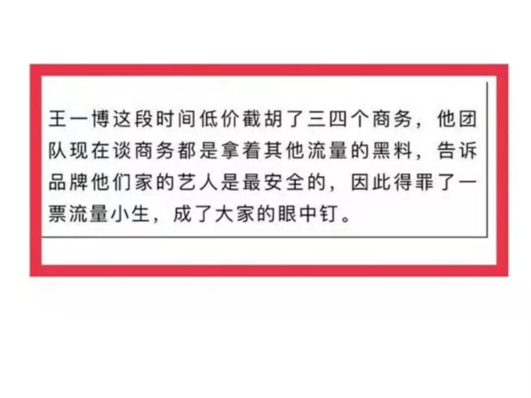 王一博惹怒众流量？曝其用对方黑料谈代言，低价截胡成吹嘘手段