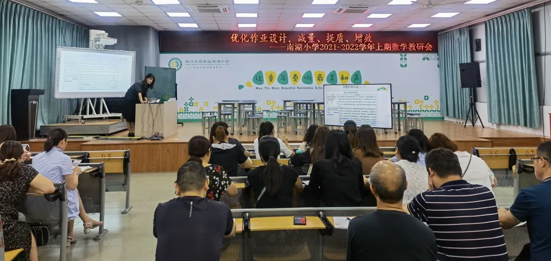 优化作业设计 减量提质增效——南湖小学2021秋9月数学教研活动