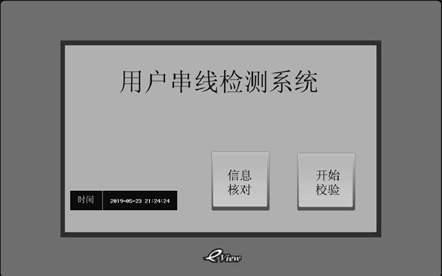 PLC設(shè)計(jì)的串戶檢測(cè)人機(jī)交互系統(tǒng)，數(shù)據(jù)準(zhǔn)，實(shí)時(shí)性好，功能易擴(kuò)展