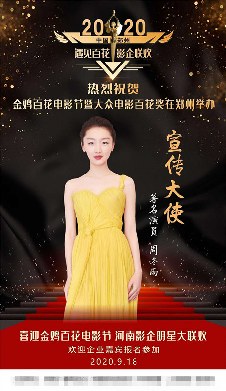 官方辟謠：不是周冬雨！2020年中國金雞百花電影節(jié)形象大使已確定 會是誰呢？請等官宣