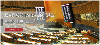 中企动力22周年客户：走进联合国会议的无纸化办公系统