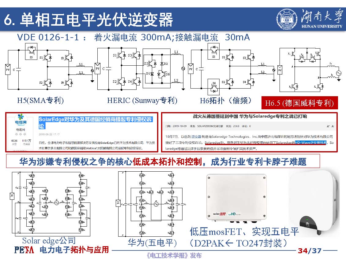 湖南大学汪洪亮教授：低成本光伏并网逆变器拓扑与控制技术探讨