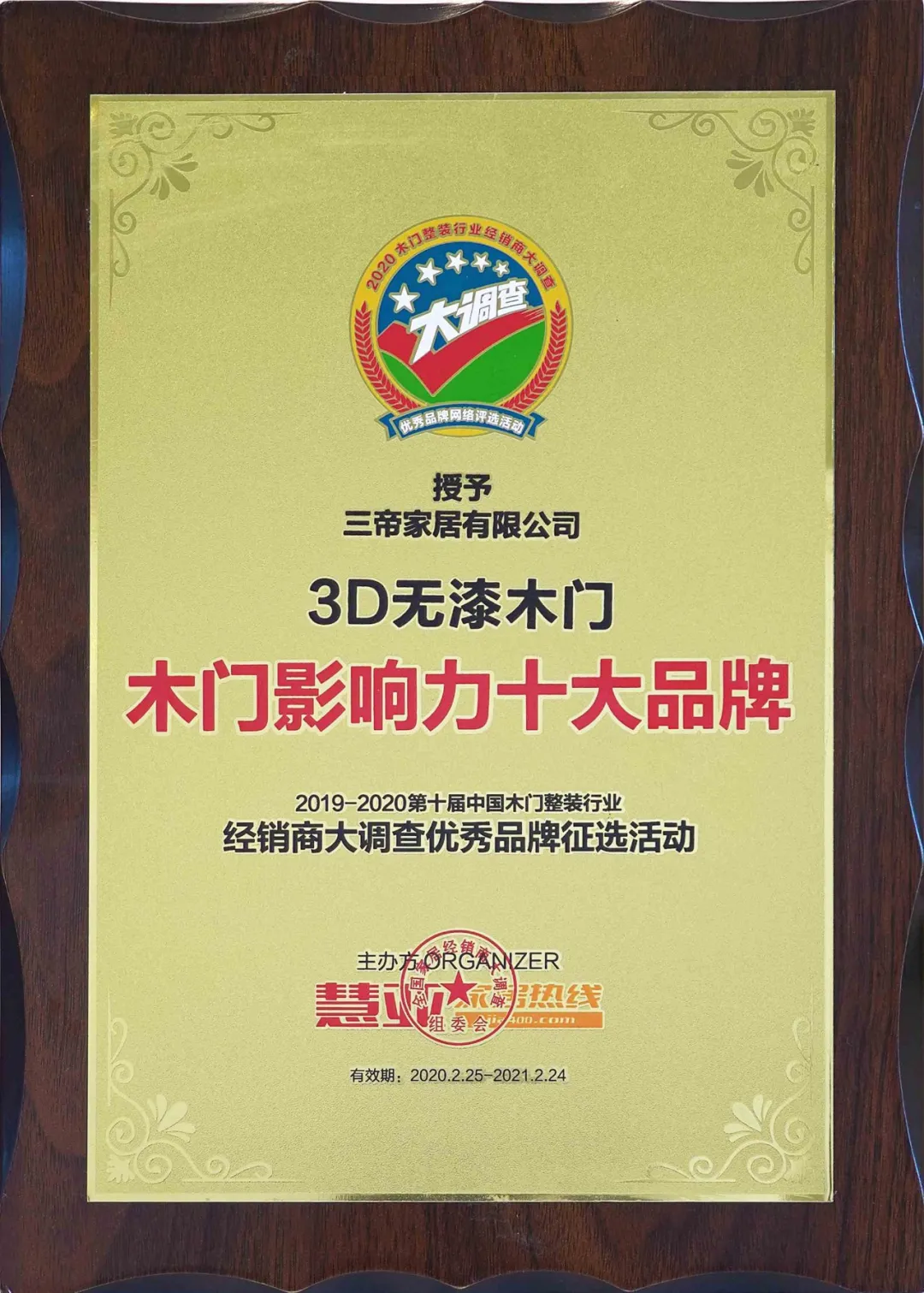 硬核实力 | 3D无漆木门连续多年斩获“木门影响力十大品牌”桂冠