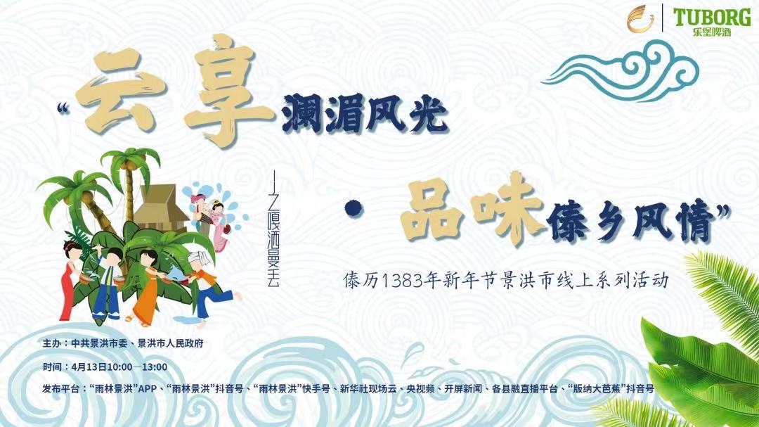 如哩金湾！乐堡啤酒联手取水少女选拔大赛，云过泼水节