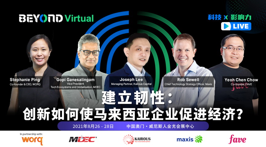 BEYOND Virtual｜建立韌性：創新如何使馬來西亞企業促進經濟？