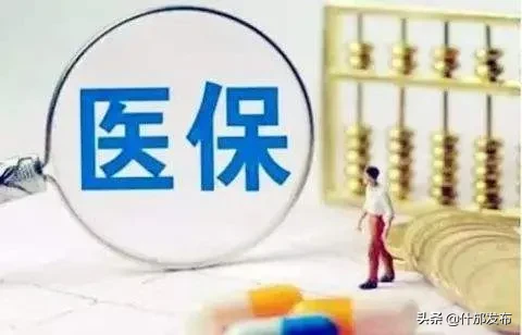 德阳公布11家基本医疗保险定点医药机构名单，什邡新增这几家！