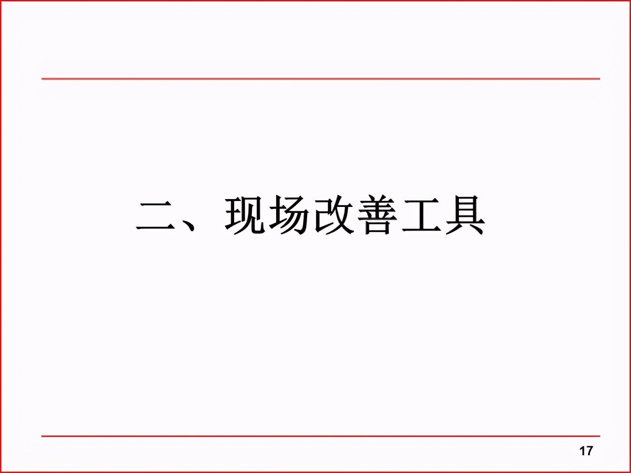 「精益学堂」现场改善工具及案例