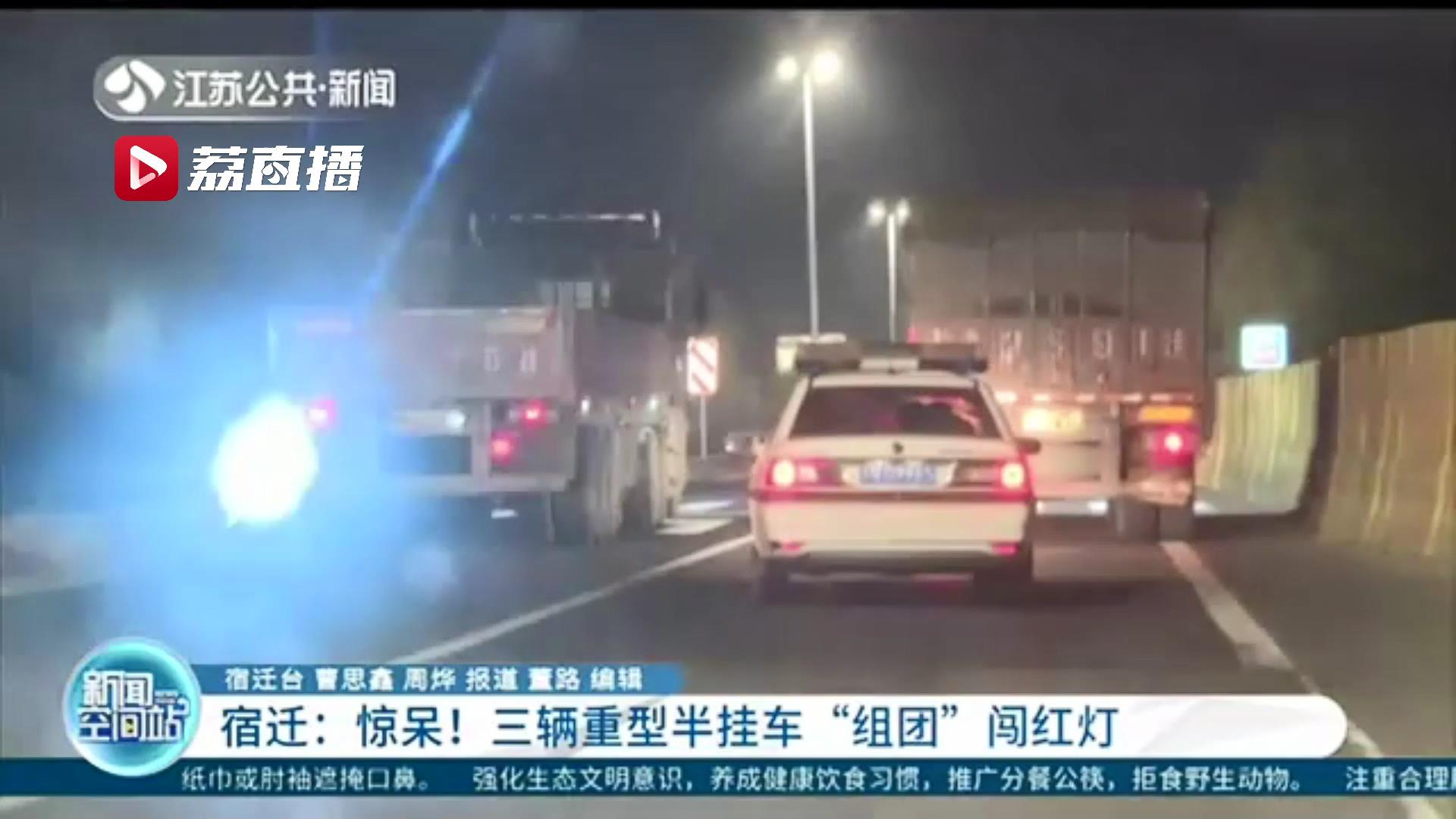 认为交警不查临牌 山东三辆重型半挂车“组团”途经江苏宿迁恶意闯红灯