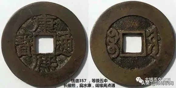 康熙通宝篇,宝源局若干常见版别