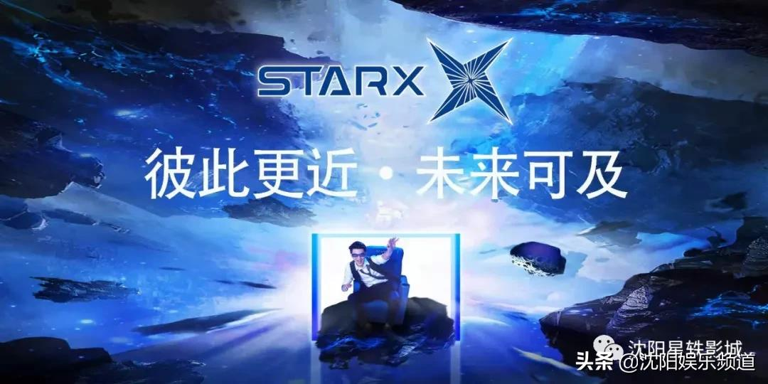 沈阳星轶影城STARX影厅挂幕仪式圆满成功