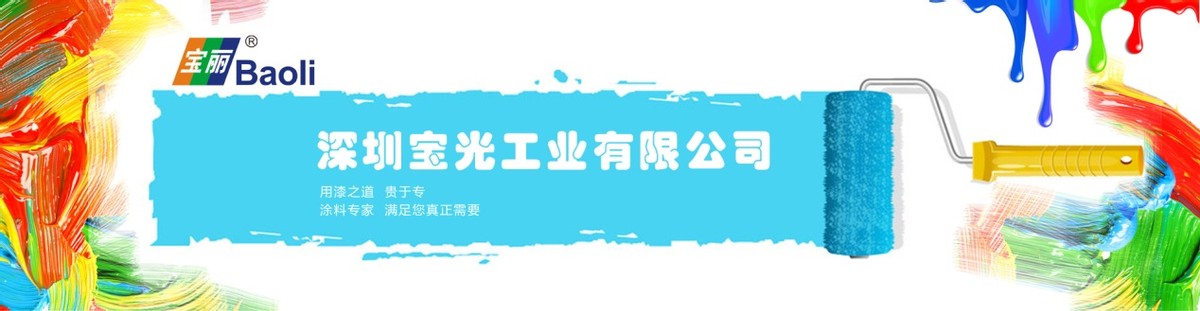 宝光工业产品经理解析：涂料的种类有哪些？