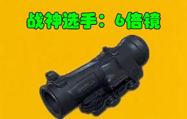 绝地求生：M4只可以选一个配件，王牌选枪托，战神选6倍镜！