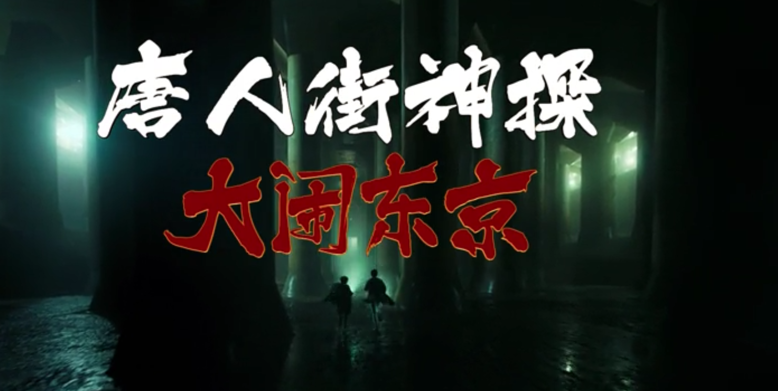 《唐人街探案3》凶手大猜想，秦风、唐仁、宋义