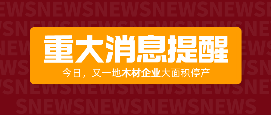 紧急！临沂企业大面积停产！年前备货需提上日程