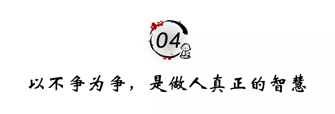 佛說:不爭的人生,自有天地