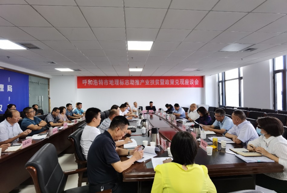 呼和浩特市地理标志商标助推产业扶贫