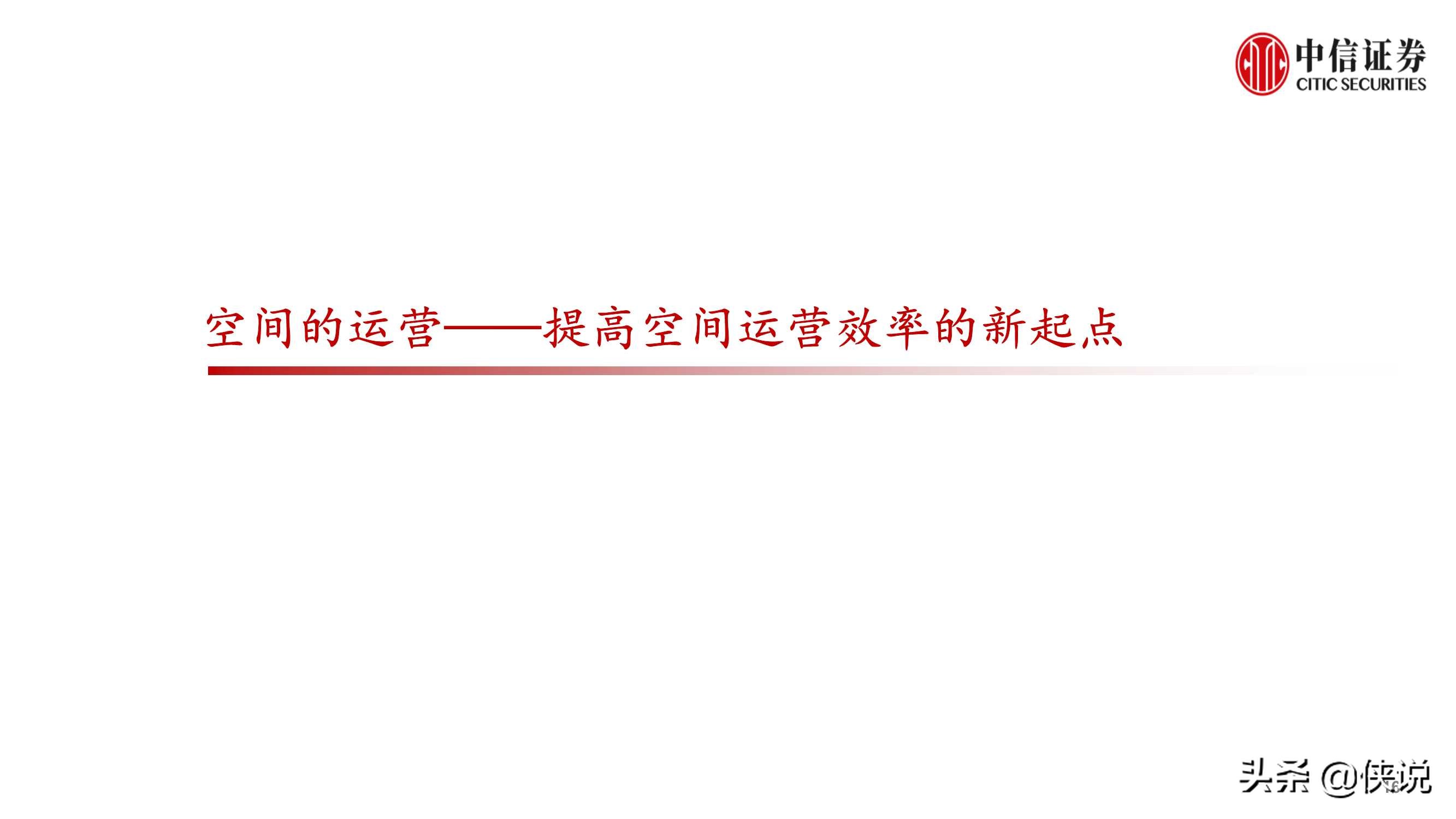 房地产行业专题研究：房地产业重定义（中信证券）