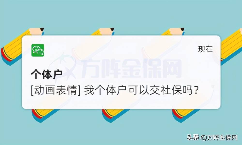 个体户可以交社保吗？可以找代缴