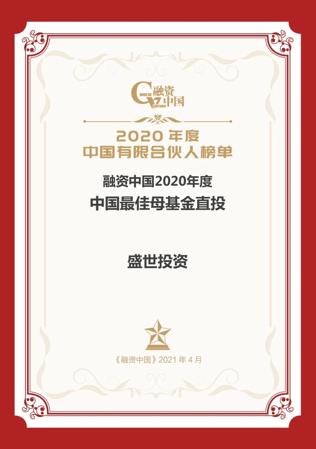 盛世投资荣获融资中国2020年度LP榜单6项大奖