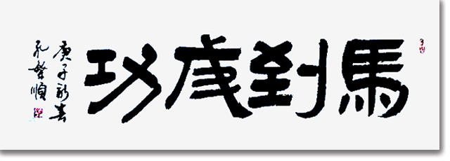 书以载道 墨路传香——书法名人孔繁顺