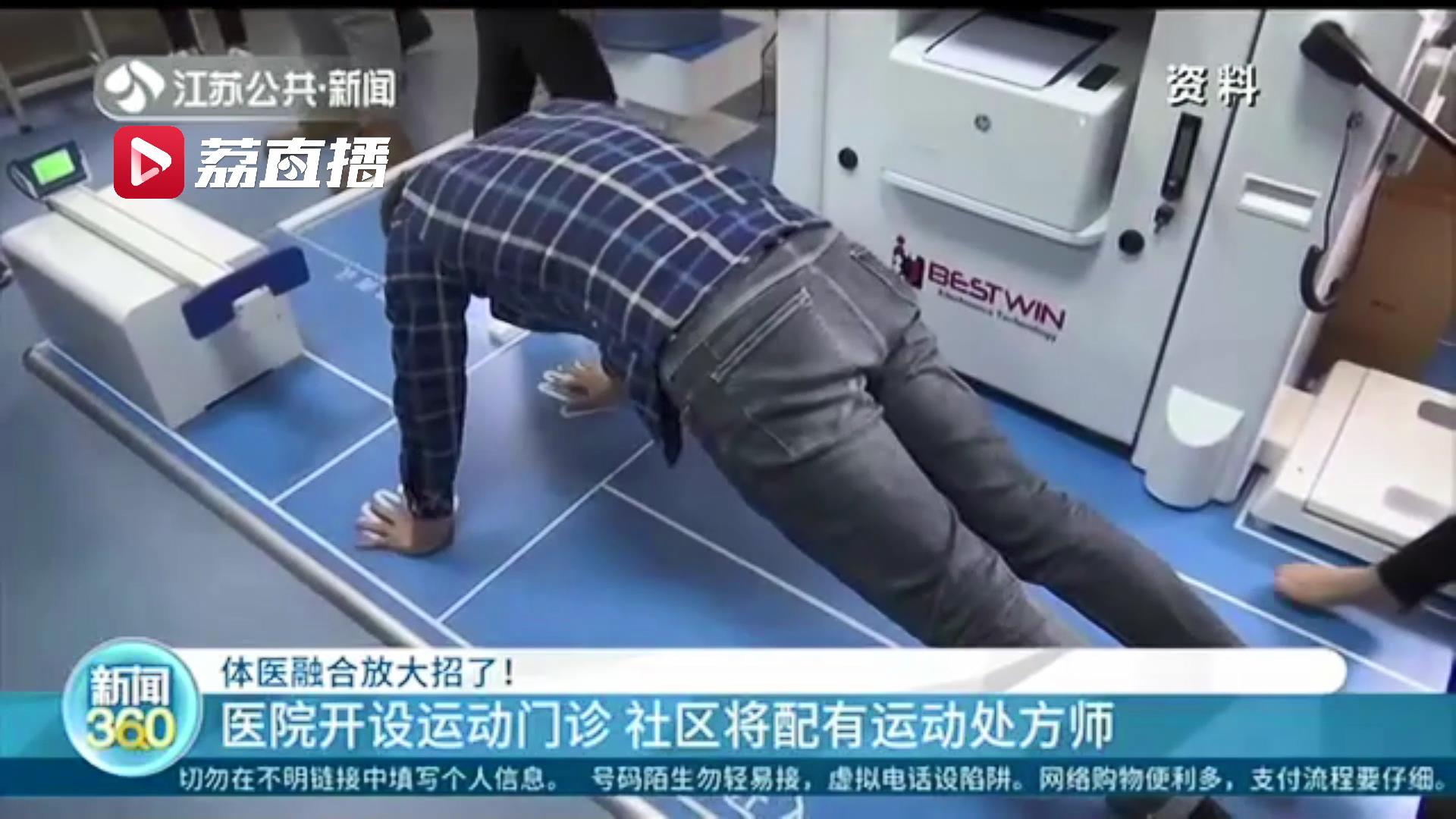 医院开设运动门诊 社区将配有运动处方师 江苏体医融合要放大招