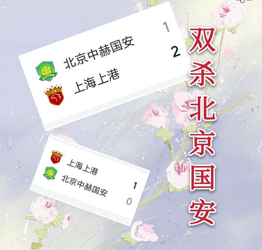 伤兵满营的上港恐怕难以抵抗国安攻势，季军悬了！