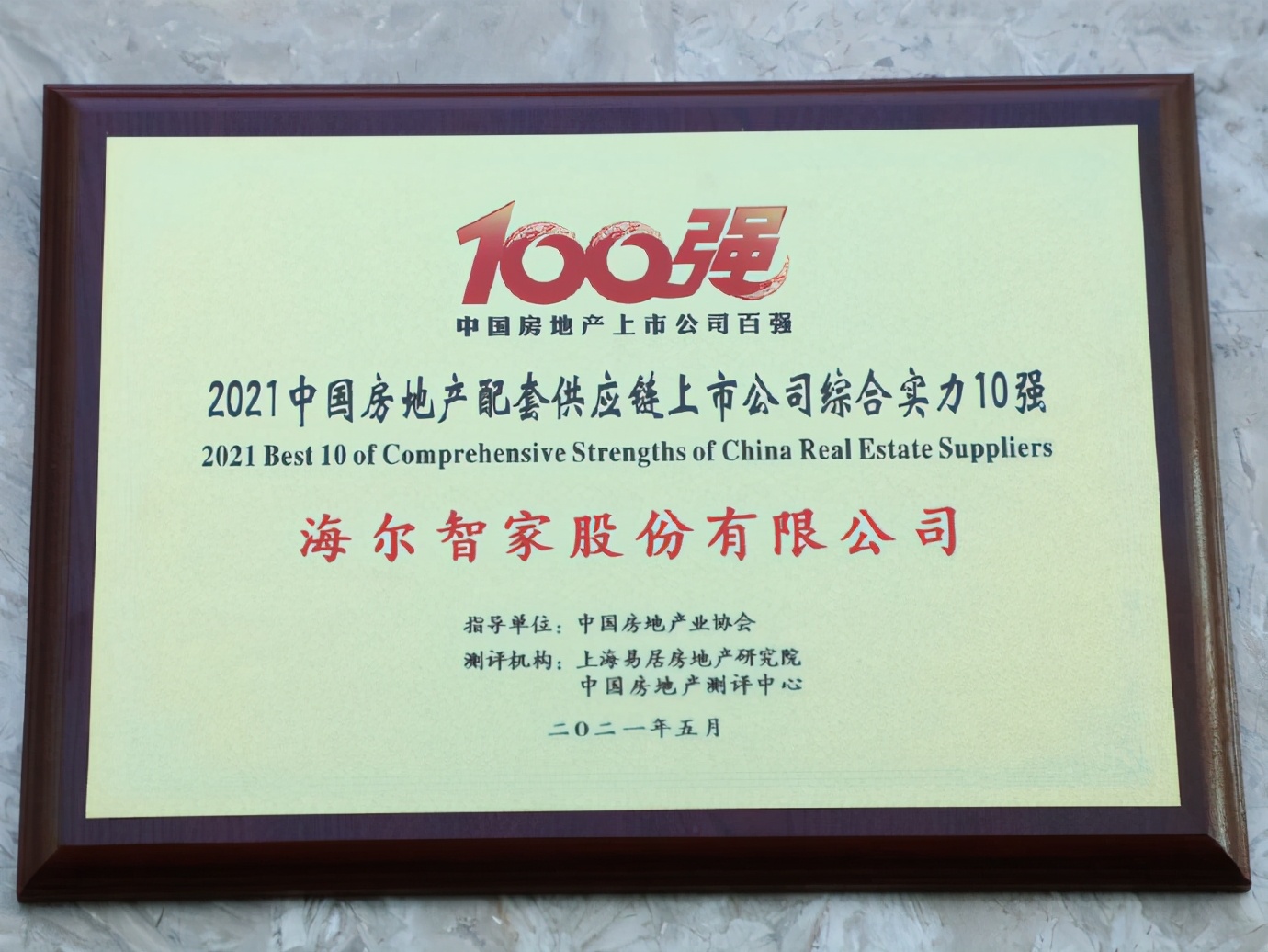 海尔智家荣获“2021中国房地产配套供应链上市公司综合实力十强”