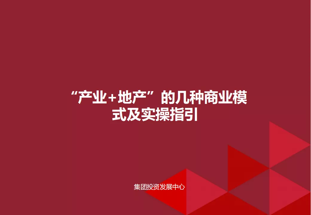 “产业+地产”的几种商业模式及实操指引