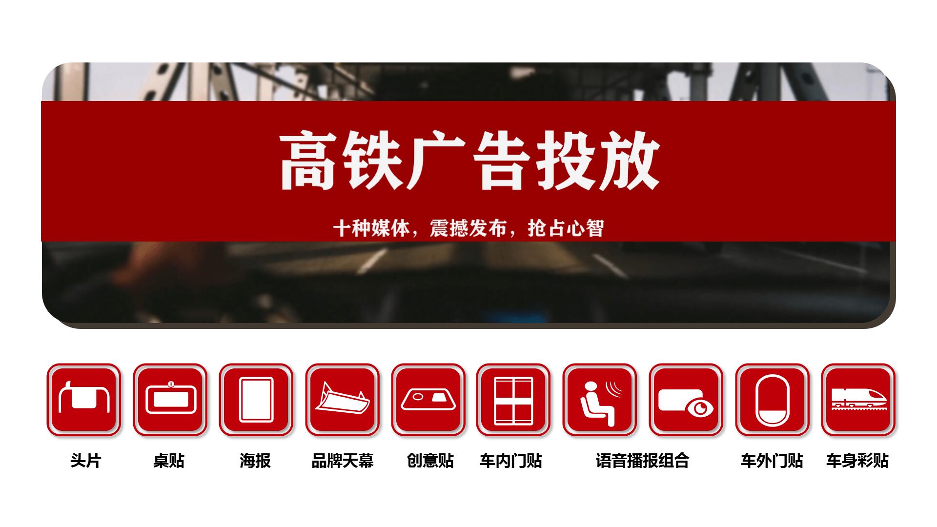 高铁广告投放费用_高铁广告媒体资源_2020高铁广