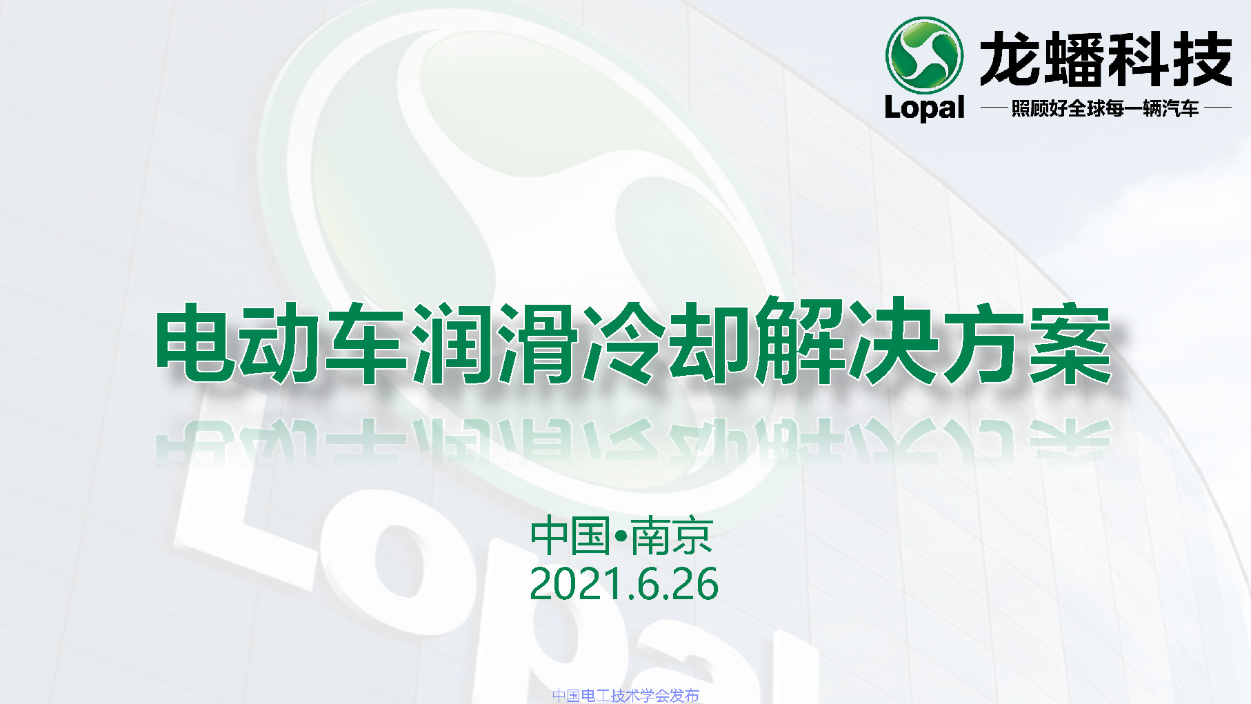 江苏龙蟠科技公司同步开发部总监刘金民：电动车润滑冷却解决方案