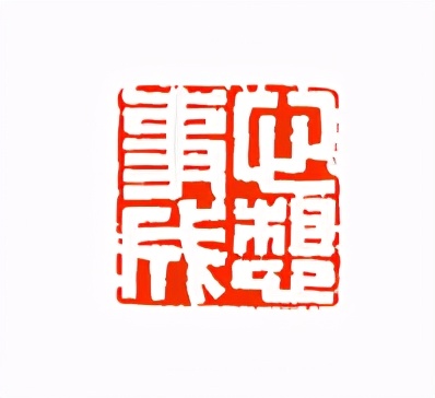 《印象滨海2020》：社员作品部分——篆刻作品（二十一）