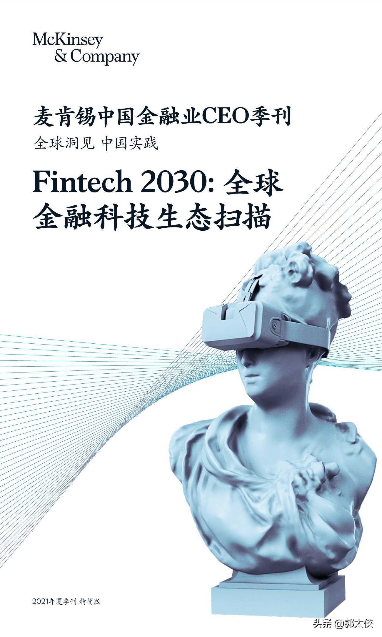 麦肯锡｜Fintech2030：全球金融科技生态扫描（218页）