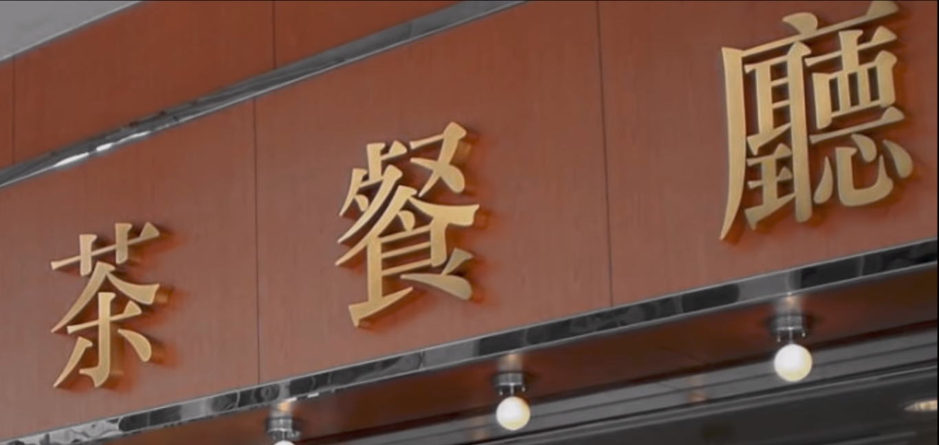 香港新界北茶餐厅灵异事件真相，豪宅内四具尸体用冥币叫餐-第2张图片-IT新视野