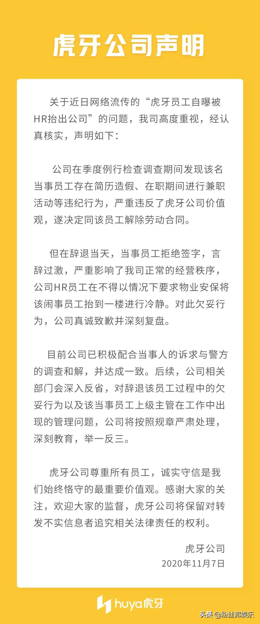 虎牙回应员工被拖到1楼辞退，其接私活简历造假，方式欠妥会反省