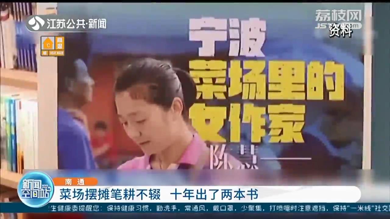 上午摆摊下午创作 十年出了两本书！浙江宁波“菜场里的女作家”是江苏南通人