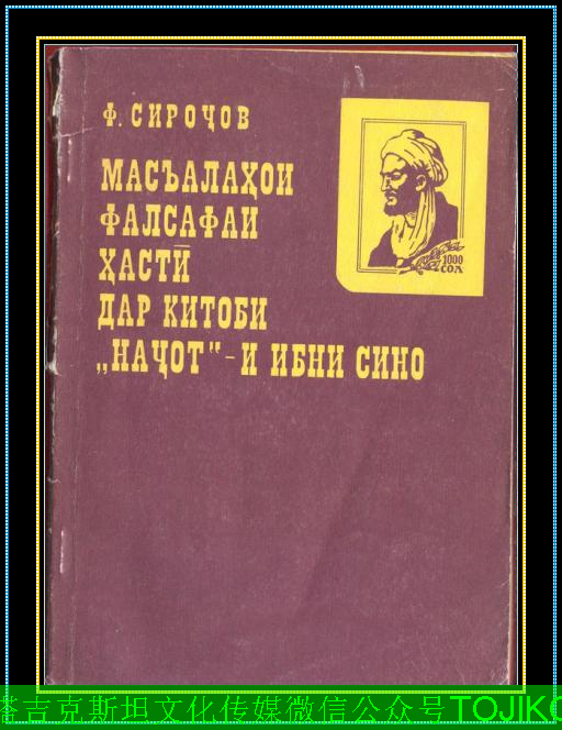 中亚塔吉克族历史名人伊本.西纳