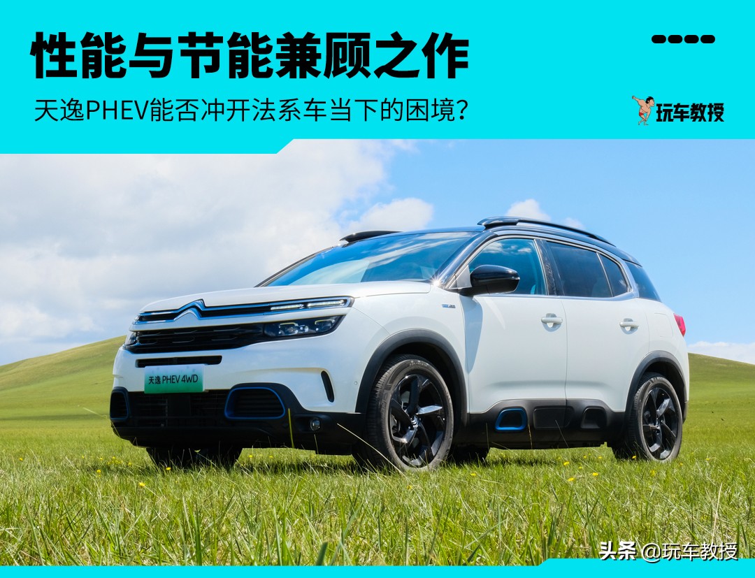 既能暴躁又能温顺，雪铁龙天逸插混试驾惊喜不断
