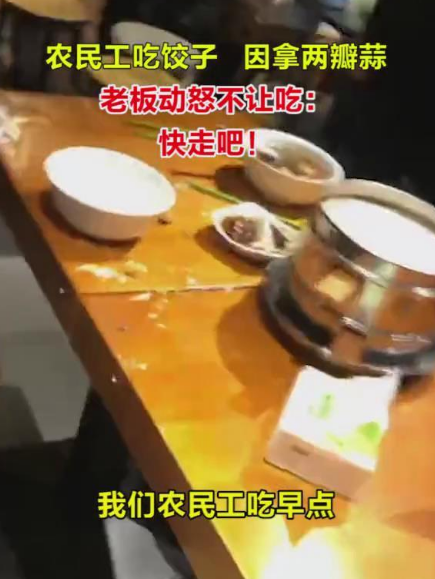 吃饭|农民工餐馆吃饭拿两瓣蒜被老板赶走 老板：就是瞧不起你
