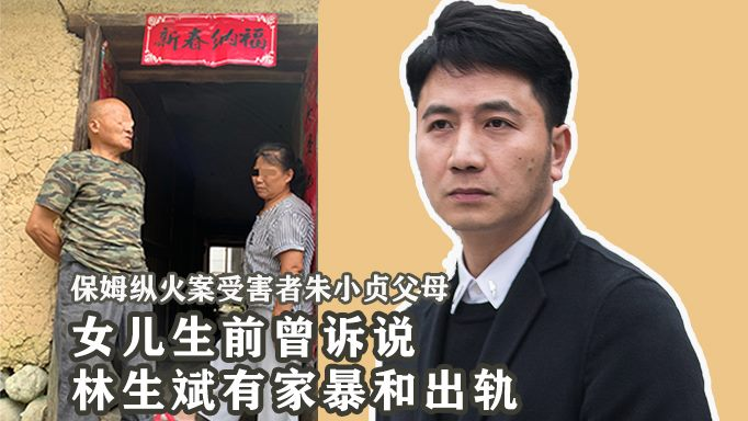 朱小贞父母接受采访，透露一个关键信息，林生斌早就变了