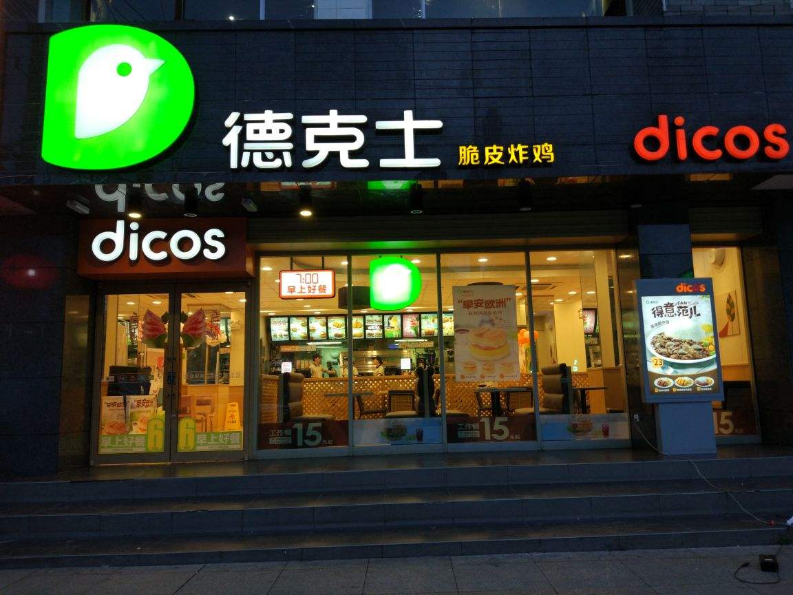德克士加盟店前景如何？德克士加盟費(fèi)貴嗎？