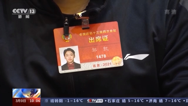 我从基层来丨全国政协委员邹凯：深化体教融合 推动体育教育事业发展