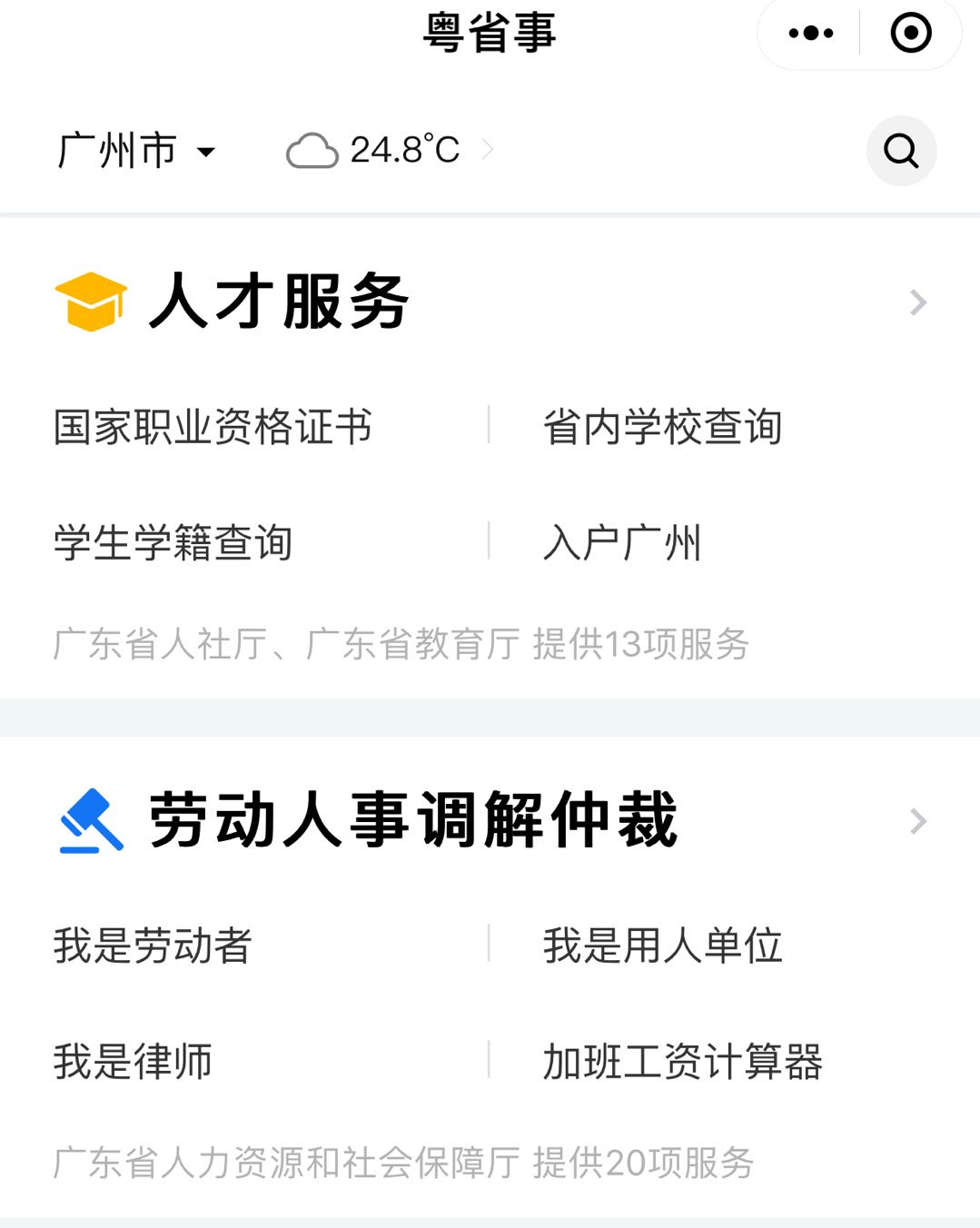 劳动人事争议可微信申请调解啦！“粤省事”微信小程序在广州全面开通上线