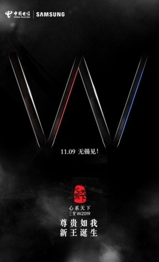 三星官方宣布W2019新品發(fā)布會(huì)：11月9日 電信網(wǎng)訂制