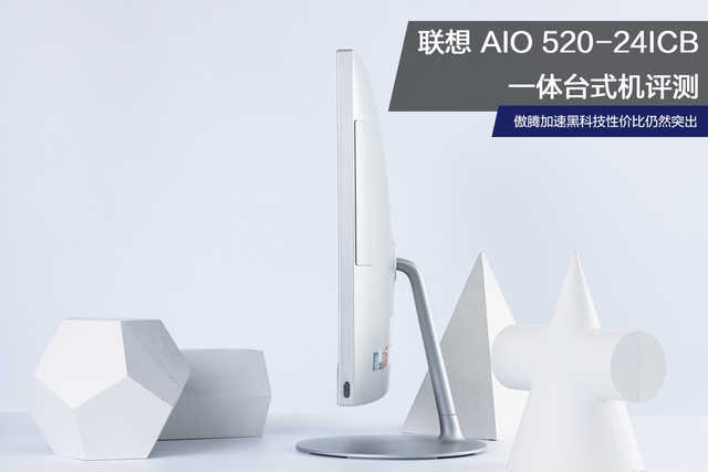 联想 AIO 520-24ICB 一体台式机评测：傲腾加速黑科技性价比仍然突出