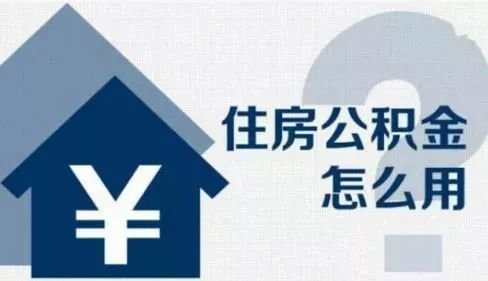 住房公积金有什么用？一定要单位缴纳吗？ 第4张