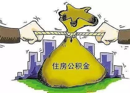 住房公积金有什么用？一定要单位缴纳吗？ 第6张