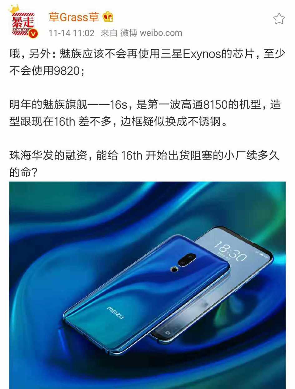 没缘三星Exynos？魅族16s或为第一批配用骁龙处理器8150的型号