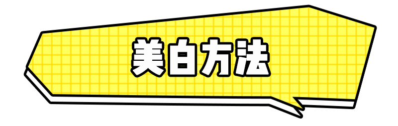 拒绝美白针美白丸！真正靠谱的美白方法都在这！-第9张图片-农百科