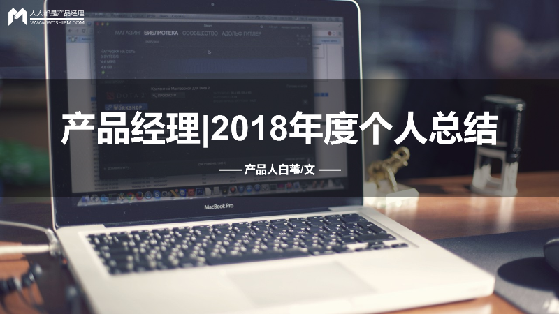 产品经理｜2018年度个人总结