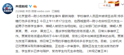 北京宣师一附小伤害学生事件最新：学校维修人员因未被续签合同 持手锤打伤多名学生